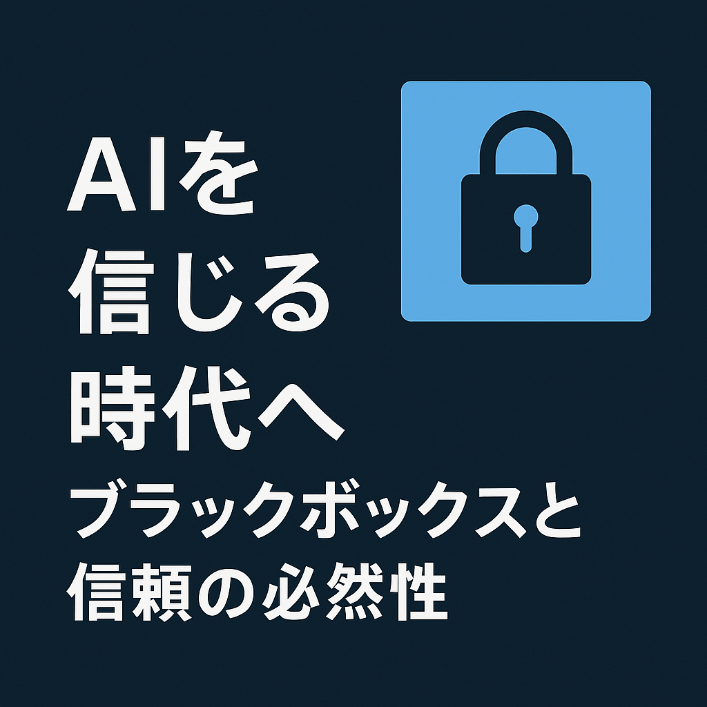 AIを信じる時代へ：ブラックボックスと信頼の必然性